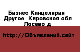 Бизнес Канцелярия - Другое. Кировская обл.,Лосево д.